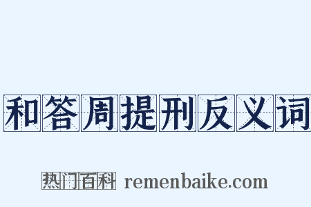 和答周提刑反义词是什么意思的图片